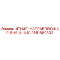 2651862332 ШТИФТ-НАПРАВЛЯЮЩАЯ-ВНЕШ-ЦИЛ Epiroc