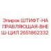 2651862332 ШТИФТ-НАПРАВЛЯЮЩАЯ-ВНЕШ-ЦИЛ Epiroc