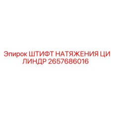 2657686016 ШТИФТ НАТЯЖЕНИЯ ЦИЛИНДР Epiroc