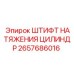 2657686016 ШТИФТ НАТЯЖЕНИЯ ЦИЛИНДР Epiroc