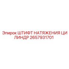 2657931701 ШТИФТ НАТЯЖЕНИЯ ЦИЛИНДР Epiroc