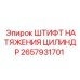 2657931701 ШТИФТ НАТЯЖЕНИЯ ЦИЛИНДР Epiroc