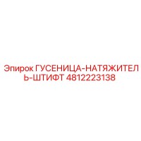 4812223138 Гусеница-Натяжитель-Штифт Epiroc