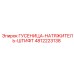 4812223138 Гусеница-Натяжитель-Штифт Epiroc