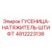 4812223138 Гусеница-Натяжитель-Штифт Epiroc