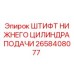 2658408077 ШТИФТ НИЖНЕГО ЦИЛИНДРА ПОДАЧИ Epiroc