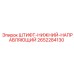 2652284130 ШТИФТ-НИЖНИЙ-НАПРАВЛЯЮЩИЙ Epiroc