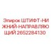 2652284130 ШТИФТ-НИЖНИЙ-НАПРАВЛЯЮЩИЙ Epiroc