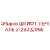 3128322066 ШТИФТ-ПЕЧАТЬ Epiroc