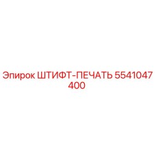 5541047400 ШТИФТ-ПЕЧАТЬ Epiroc