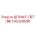 95328530 ШТИФТ-ПЕТЛЯ-1 Epiroc
