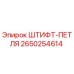 ШТИФТ-ПЕТЛЯ 2650254614 Epiroc