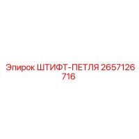 2657126716 ШТИФТ-ПЕТЛЯ Epiroc