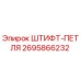 2695866232 ШТИФТ-ПЕТЛЯ Epiroc