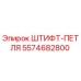 ШТИФТ-ПЕТЛЯ 5574682800 Эпирок