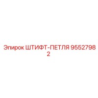 95527982 Штифт-петля Epiroc
