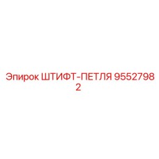 95527982 Штифт-петля Epiroc