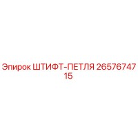 2657674715 ШТИФТ-ПЕТЛЯ Epiroc