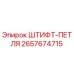 2657674715 ШТИФТ-ПЕТЛЯ Epiroc