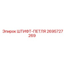 2695727269 Штифт-петля Epiroc