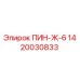 1420030833 ПИН-Ж-6 Epiroc