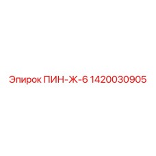 1420030905 ПИН-Ж-6 Epiroc