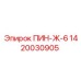 1420030905 ПИН-Ж-6 Epiroc