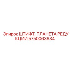 Штифт для планетарного редуктора Epiroc 5750063634
