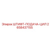 2658437155 ШТИФТ-ПОДАЧА-ЦИЛ Epiroc