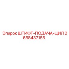2658437155 ШТИФТ-ПОДАЧА-ЦИЛ Epiroc