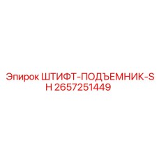 2657251449 ШТИФТ-ПОДЪЕМНИК-SH Epiroc
