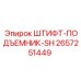 2657251449 ШТИФТ-ПОДЪЕМНИК-SH Epiroc