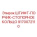 9170072110 ШТИФТ-ПОРЧИК-СТОПОРНОЕ КОЛЬЦО Epiroc