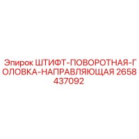2658437092 ШТИФТ-ПОВОРОТНАЯ-ГОЛОВКА-НАПРАВЛЯЮЩАЯ Epiroc