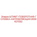 2658437092 ШТИФТ-ПОВОРОТНАЯ-ГОЛОВКА-НАПРАВЛЯЮЩАЯ Epiroc