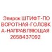 2658437092 ШТИФТ-ПОВОРОТНАЯ-ГОЛОВКА-НАПРАВЛЯЮЩАЯ Epiroc