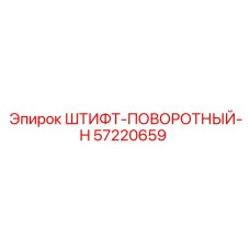 57220659 ШТИФТ-ПОВОРОТНЫЙ-H Epiroc