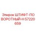 57220659 ШТИФТ-ПОВОРОТНЫЙ-H Epiroc
