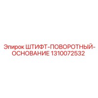 1310072532 ШТИФТ-ПОВОРОТНЫЙ-ОСНОВАНИЕ Epiroc