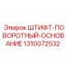 1310072532 ШТИФТ-ПОВОРОТНЫЙ-ОСНОВАНИЕ Epiroc