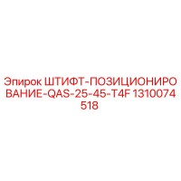 1310074518 ШТИФТ-ПОЗИЦИОНИРОВАНИЕ-QAS-25-45-T4F Epiroc