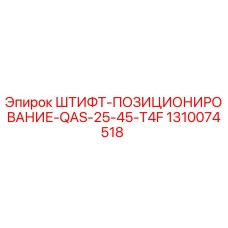 1310074518 ШТИФТ-ПОЗИЦИОНИРОВАНИЕ-QAS-25-45-T4F Epiroc