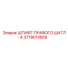 Фото штифта Epiroc 3719011809 для промышленного оборудования