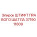 Фото штифта Epiroc 3719011809 для промышленного оборудования
