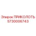 5730006743 ПРИКОЛОТЬ Epiroc