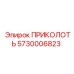 5730006823 ПРИКОЛОТЬ Epiroc