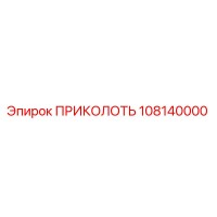 108140000 ПРИКОЛОТЬ Epiroc