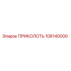 108140000 ПРИКОЛОТЬ Epiroc