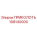 108140000 ПРИКОЛОТЬ Epiroc