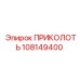 108149400 ПРИКОЛОТЬ Epiroc